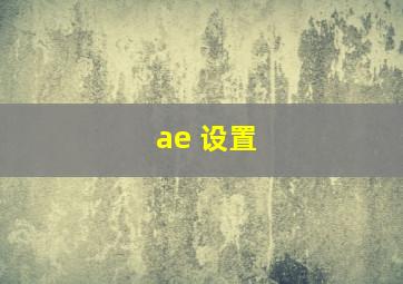 ae 设置